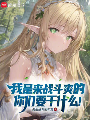 我是来战斗爽的，你们要干什么！