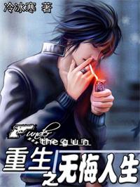 重生之无悔人生