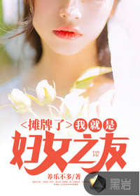 我真的很想扑街啊